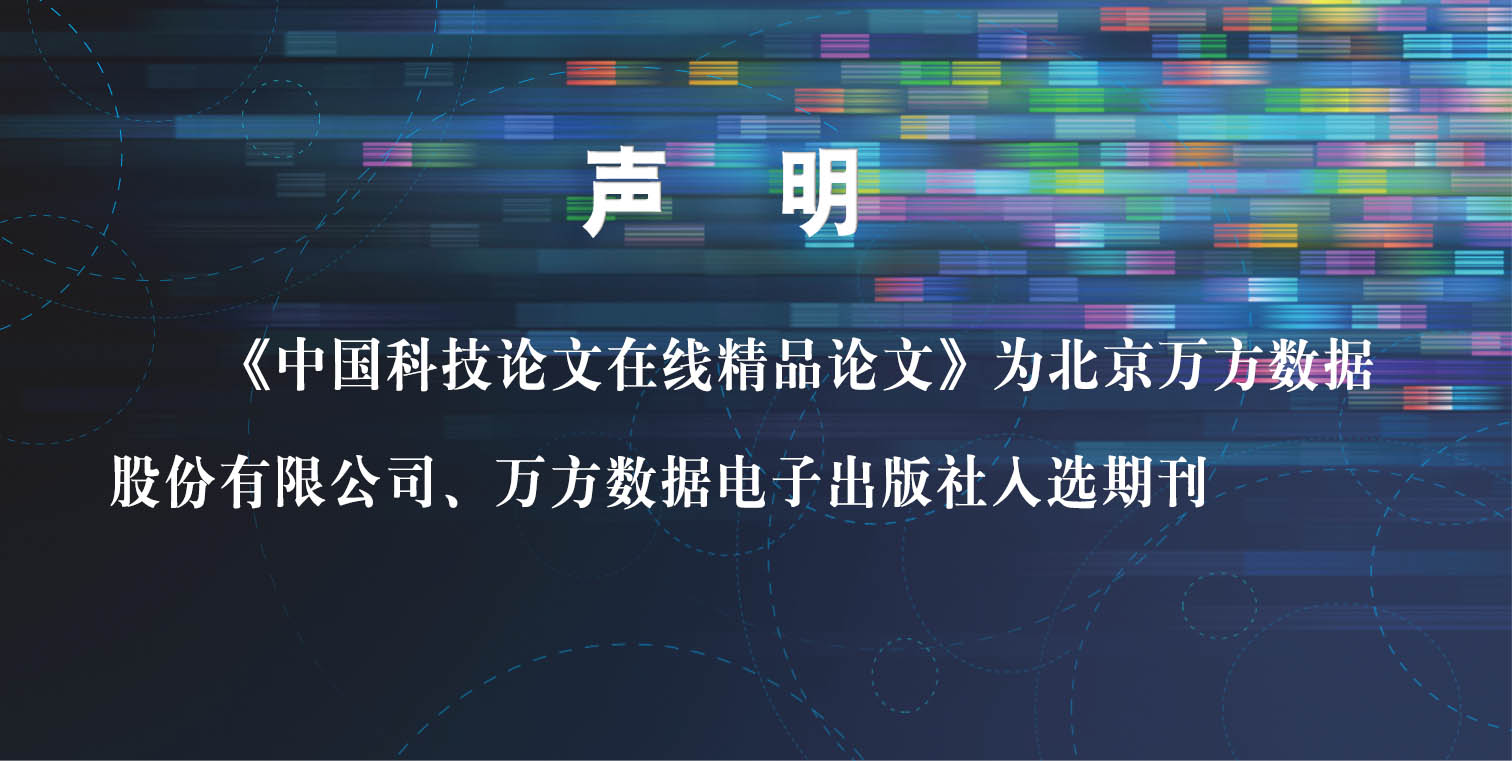 《中国科技论文在线精品论文》声明