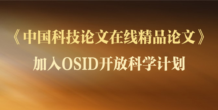 《中国科技论文在线精品论文》加入OSID开放科学计划