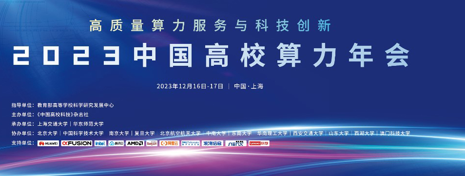 高质量算力服务与科技创新（一）｜2023中国高校算力年会开幕暨中国高校算力联盟成立