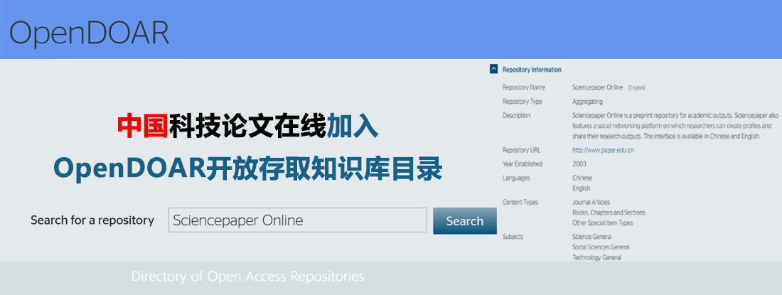【重磅】中国科技论文在线加入OpenDOAR开放存取知识库目录